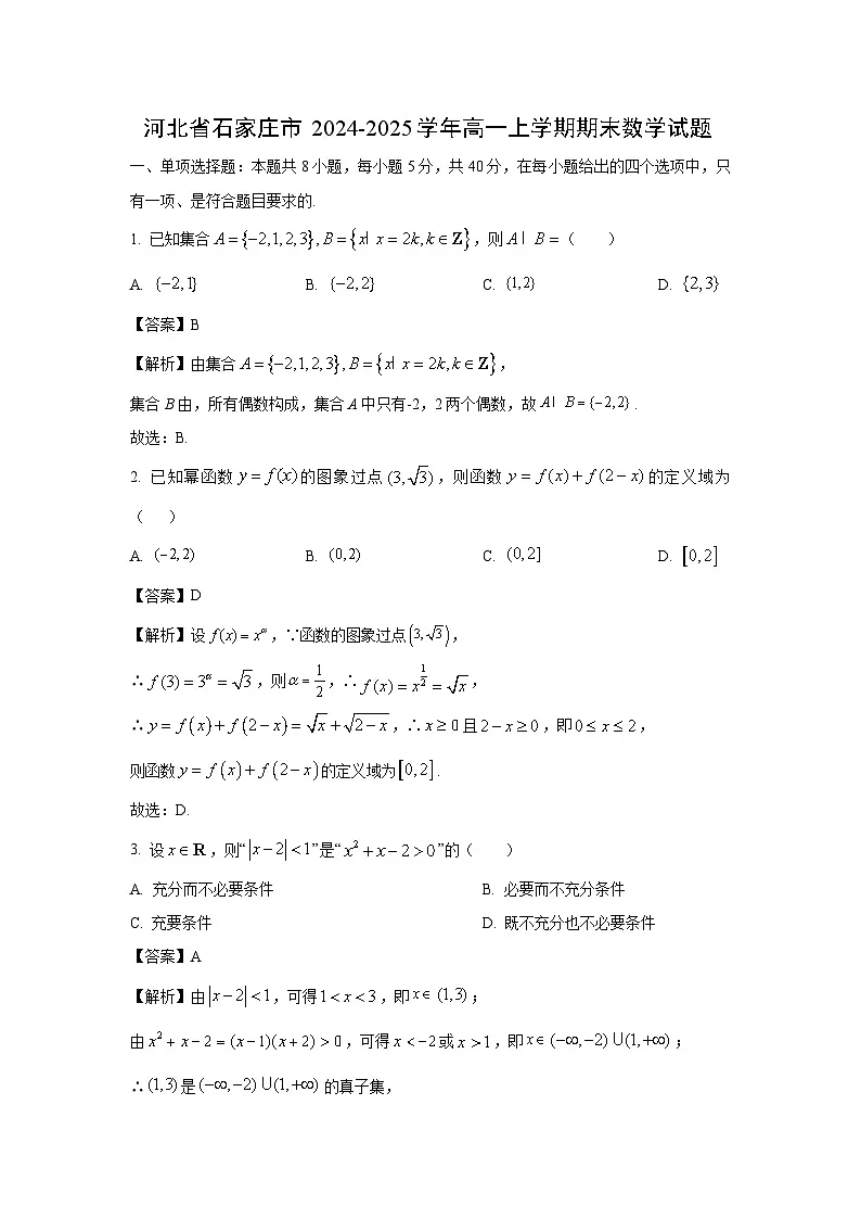 河北省石家庄市2024-2025学年高一上学期期末数学试题(解析版)第1页