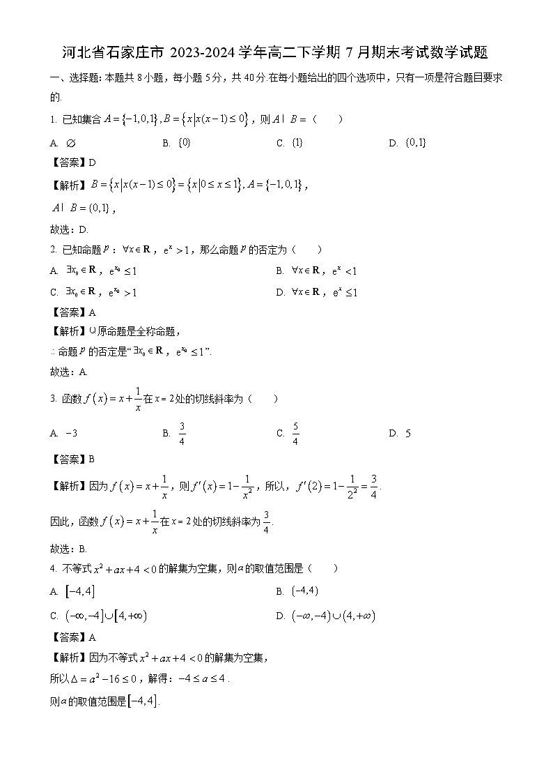 河北省石家庄市2023-2024学年高二下学期7月期末考试数学试题(解析版)第1页