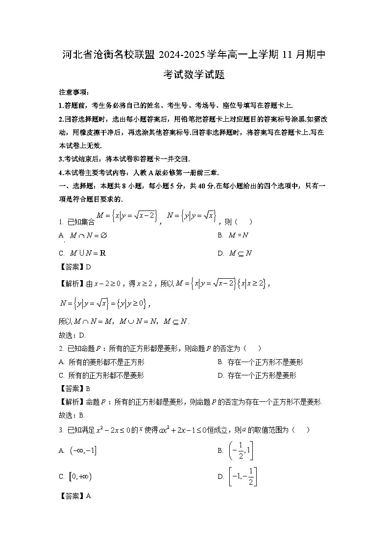 河北省沧衡名校联盟2024-2025学年高一上学期11月期中考试数学试题(解析版)第1页