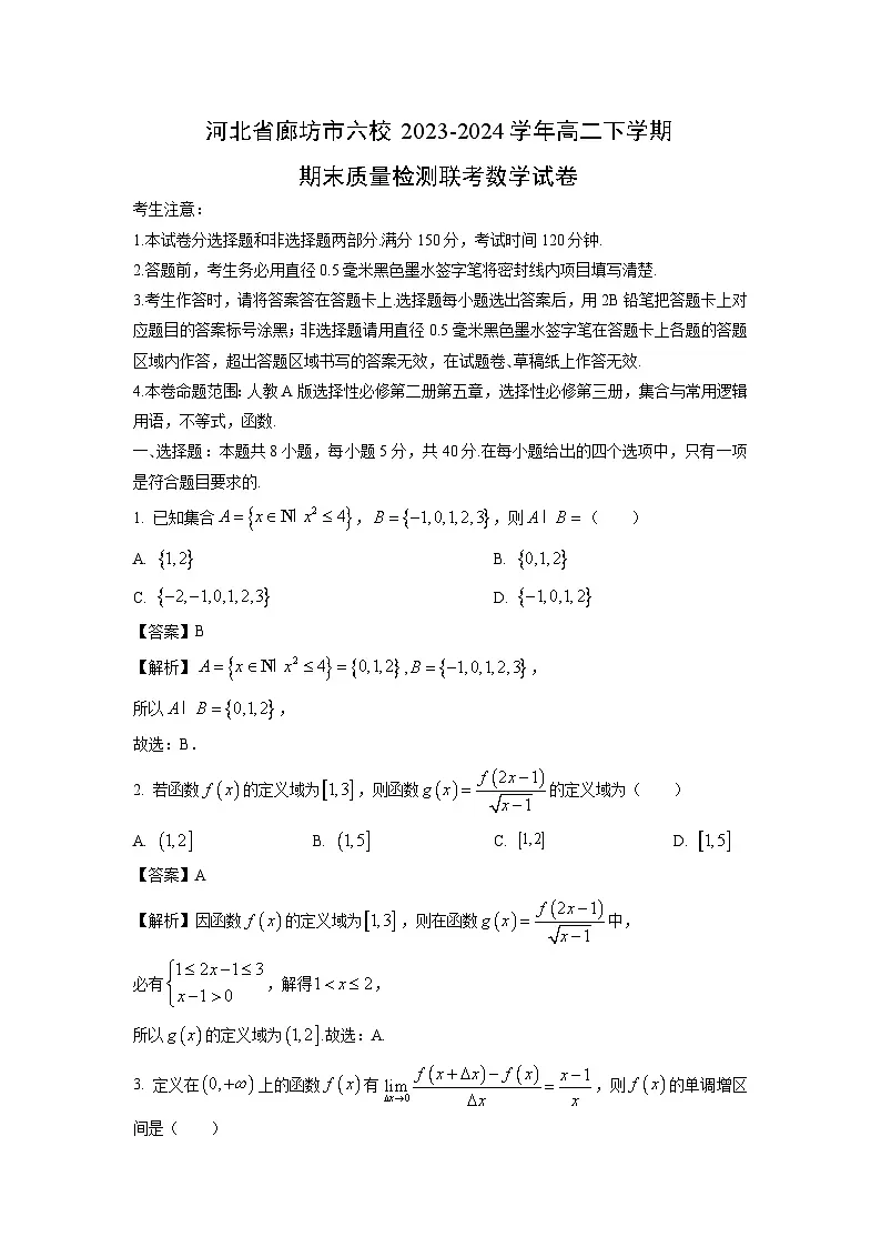 河北省廊坊市六校2023-2024学年高二下学期期末质量检测联考数学试卷(解析版)第1页