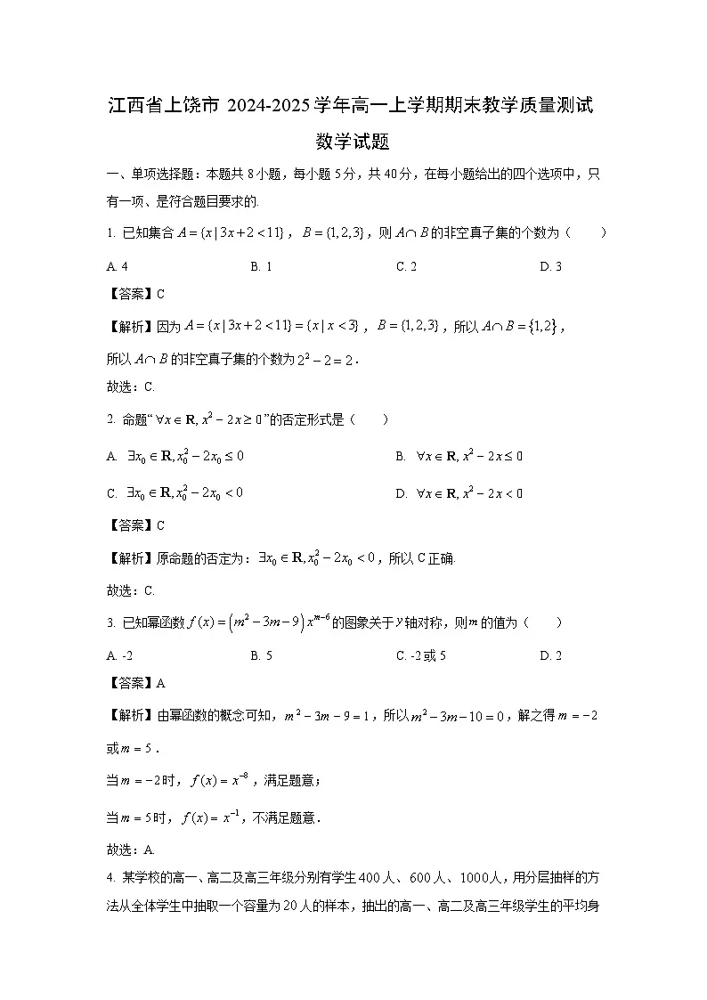 江西省上饶市2024-2025学年高一上学期期末教学质量测试数学试题(解析版)第1页