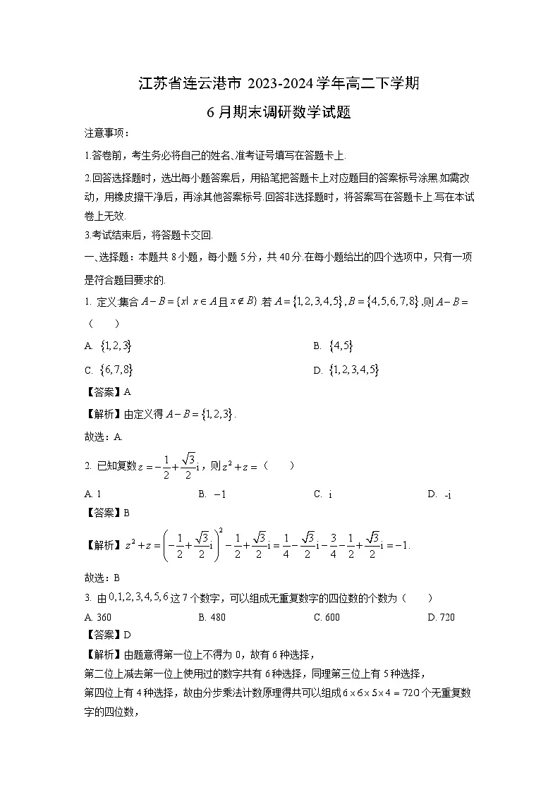 江苏省连云港市2023-2024学年高二下学期6月期末调研数学试题(解析版)第1页