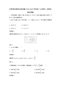 江苏省盐城市五校联盟2024-2025学年高一上学期1月期末数学试题（解析版）
