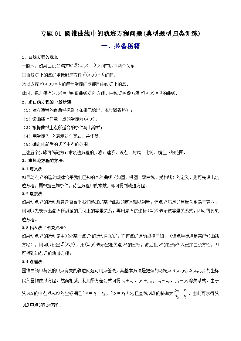 高考数学复习解答题解题思路训练 专题01 圆锥曲线中的轨迹方程问题 (典型题型归类训练) (解析版)第1页