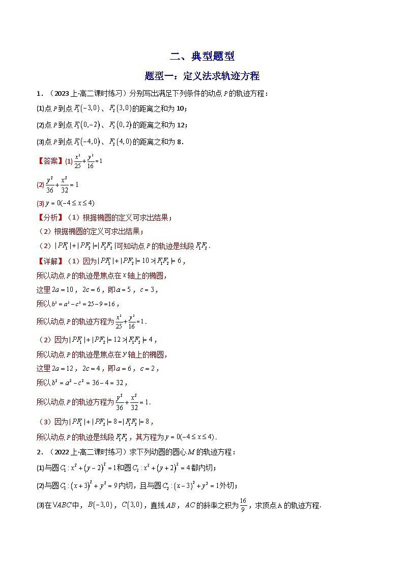 高考数学复习解答题解题思路训练 专题01 圆锥曲线中的轨迹方程问题 (典型题型归类训练) (解析版)第2页