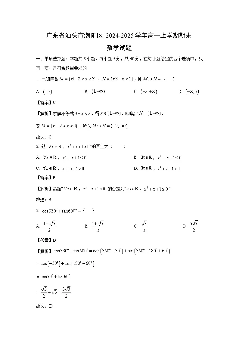 广东省汕头市潮阳区2024-2025学年高一上学期期末数学试题(解析版)第1页