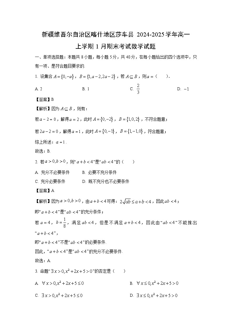 新疆维吾尔自治区喀什地区莎车县2024-2025学年高一上学期1月期末考试数学试题(解析版)第1页