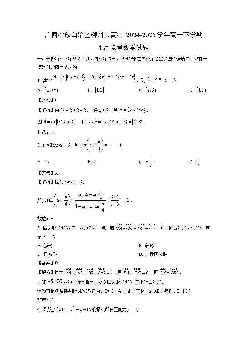 广西壮族自治区柳州市高中2024-2025学年高一下学期4月联考数学试题(解析版)第1页
