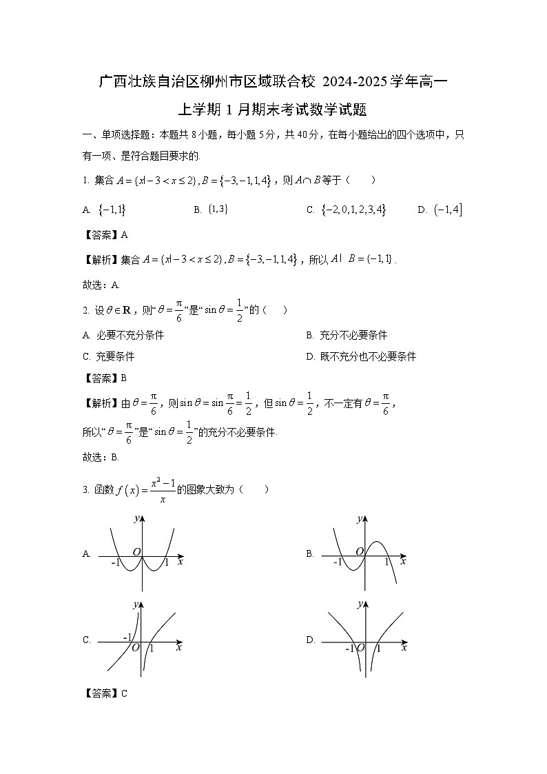 广西壮族自治区柳州市区域联合校2024-2025学年高一上学期1月期末考试数学试题(解析版)第1页
