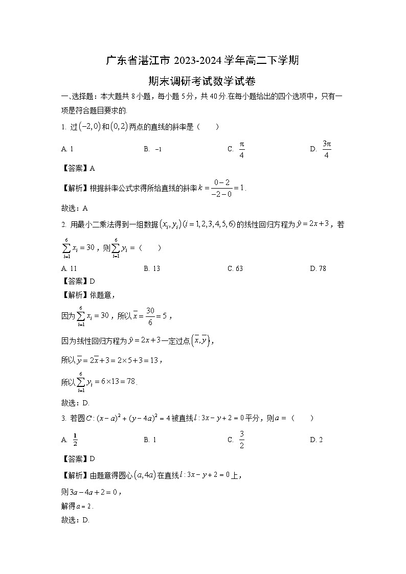 广东省湛江市2023-2024学年高二下学期期末调研考试数学试卷(解析版)第1页