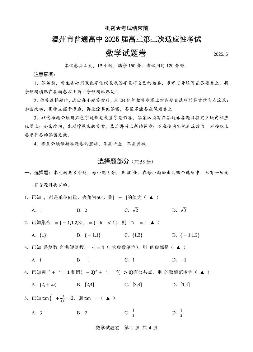 温州市普通高中 2025 届高三第三次适应性考试数学试卷第1页