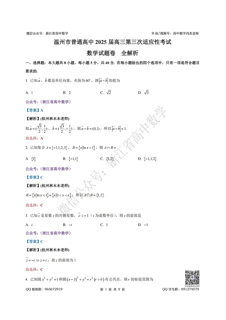 2025年5月温州三模全解析第1页