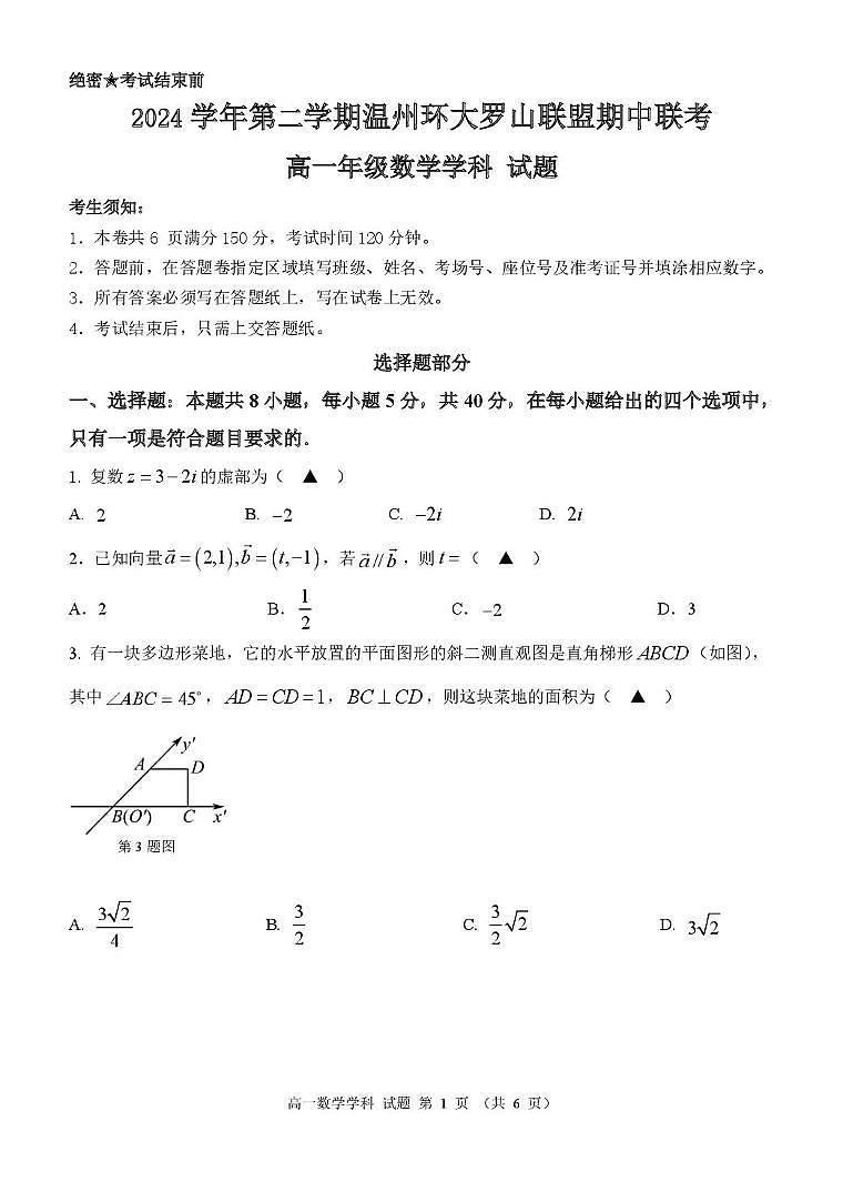 浙江省温州市环大罗山联盟2024-2025学年高一下学期期中考试 数学 PDF版含答案第1页