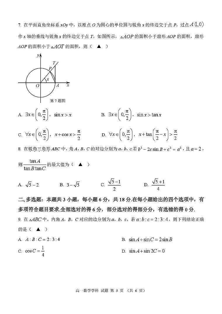 浙江省温州市环大罗山联盟2024-2025学年高一下学期期中考试 数学 PDF版含答案第3页