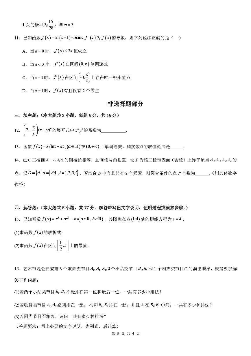 浙江省温州新力量联盟2024-2025学年高二下学期4月期中联考试题 数学 PDF版含答案第3页