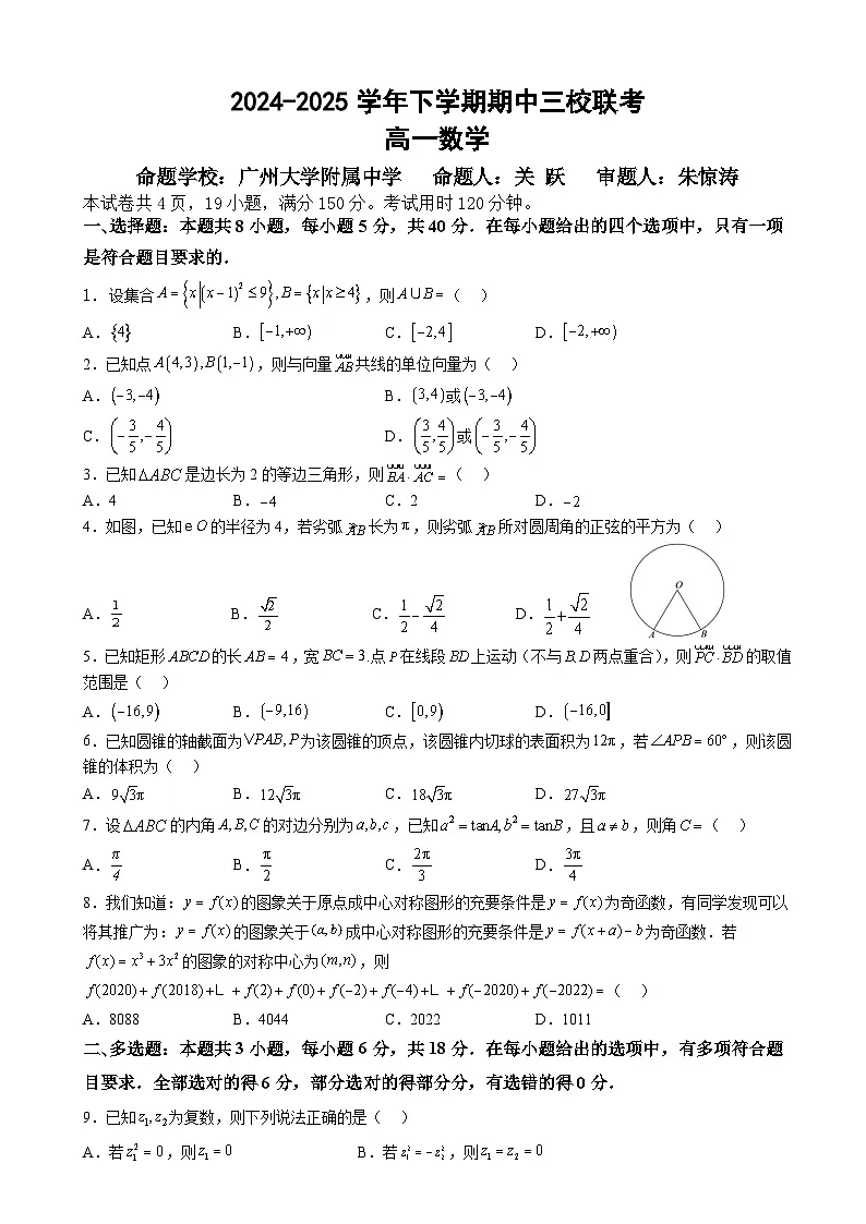 广东省广州市三校2024-2025学年高一下学期期中考试 数学 含答案第1页