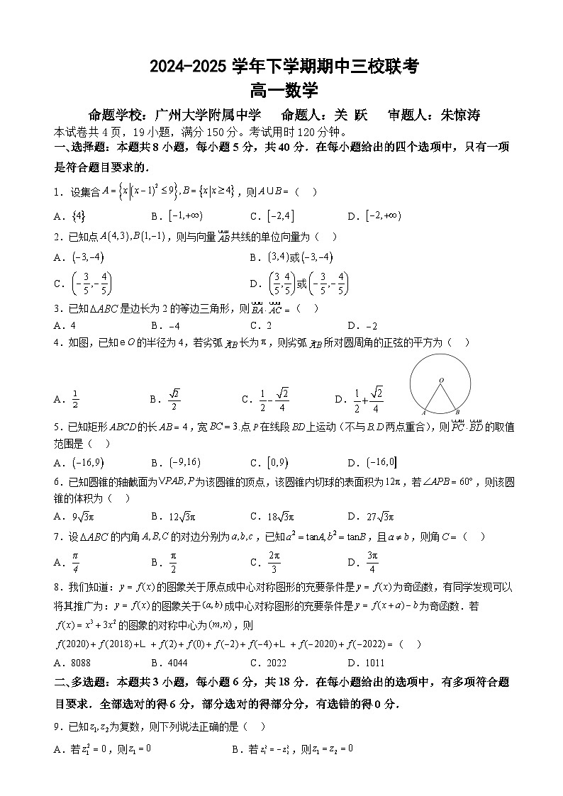 广东省广州市三校2024-2025学年高一下学期期中考试 数学 含答案第1页