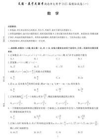 炎德英才大联考湖南师大附中2025届高考模拟数学试卷(一)【含答案】