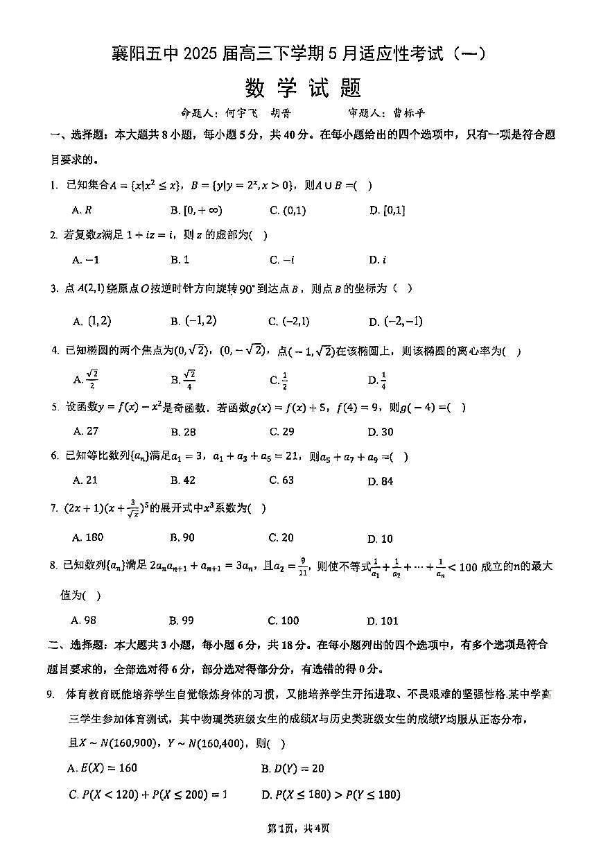 2025年襄阳五中适应性考试(一)高考数学模拟试卷及答案第1页