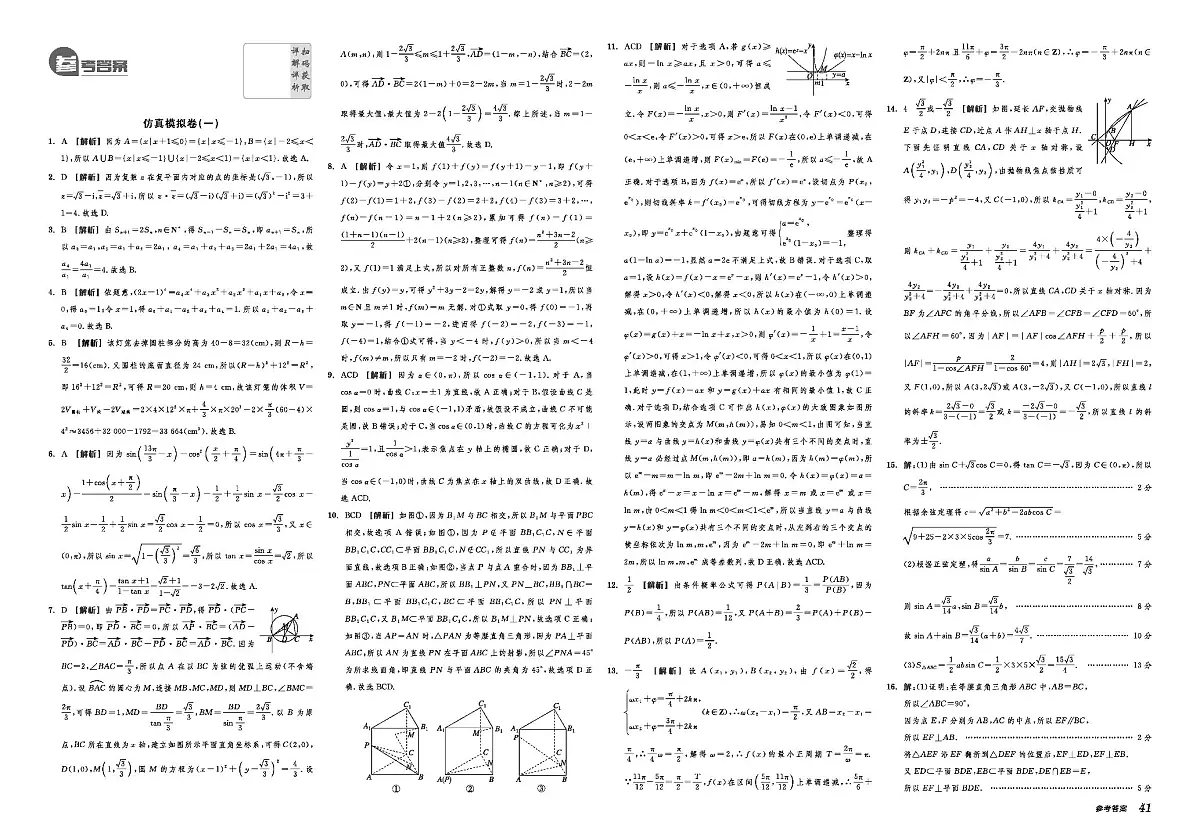 2025《全品高考•A仿真押题卷》数学答案第1页