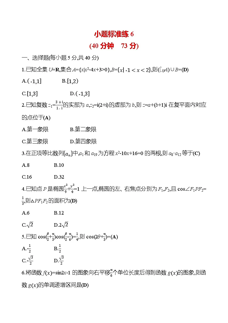 2025版高考热点题型与考点专练数学小题标准练6试题(Word版附答案)第1页