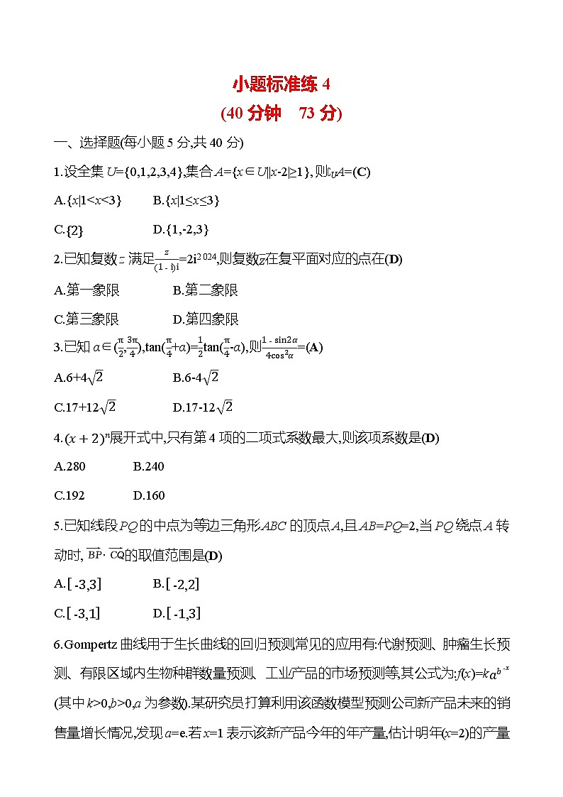 2025版高考热点题型与考点专练数学小题标准练4试题(Word版附答案)第1页