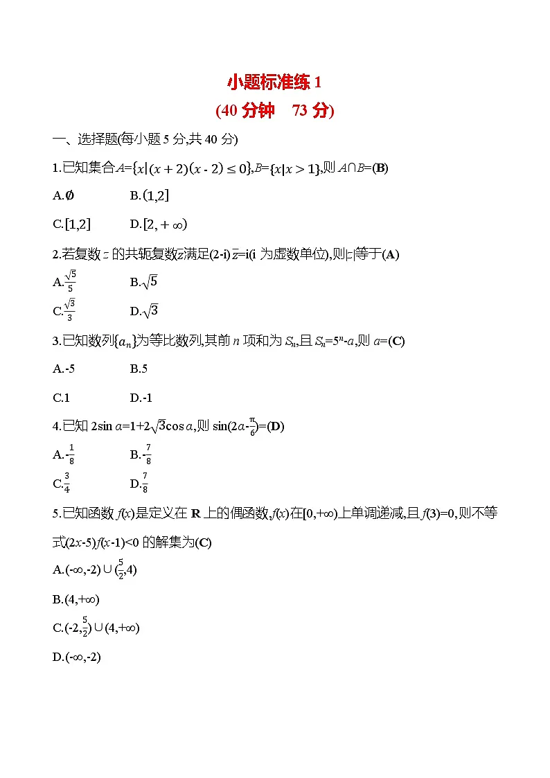 2025版高考热点题型与考点专练数学小题标准练1试题(Word版附答案)第1页