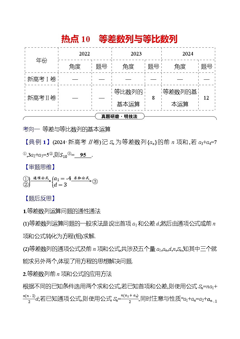 2025版高考热点题型与考点专练数学热点10等差数列与等比数列试题(Word版附答案)第1页