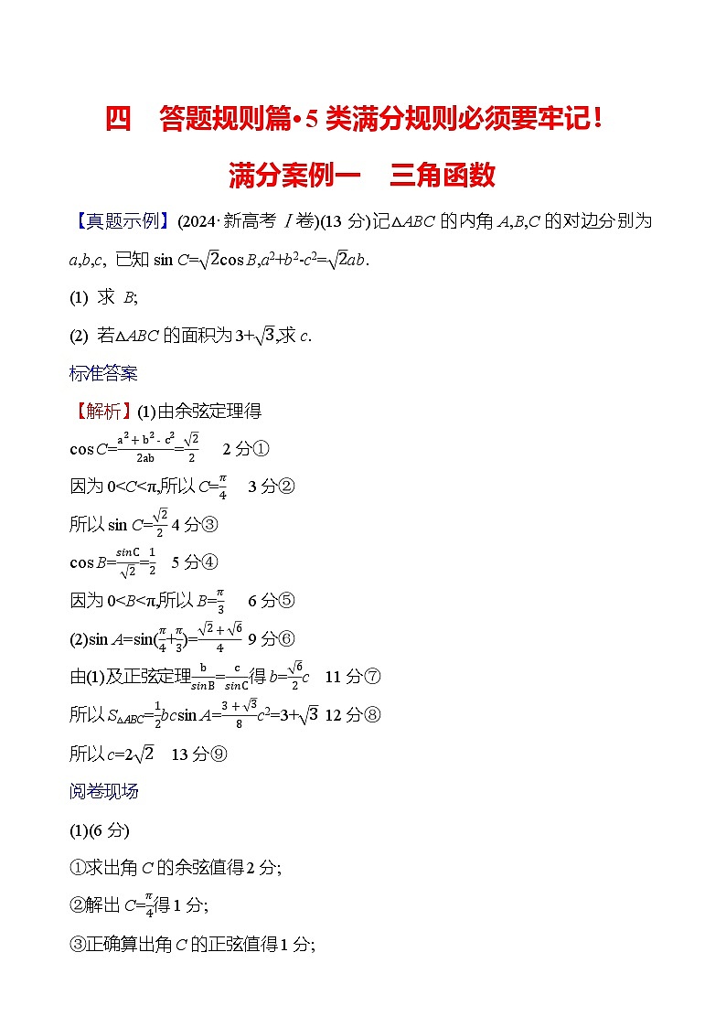 2025版高考热点题型与考点专练数学满分案例一三角函数试题(Word版附答案)第1页