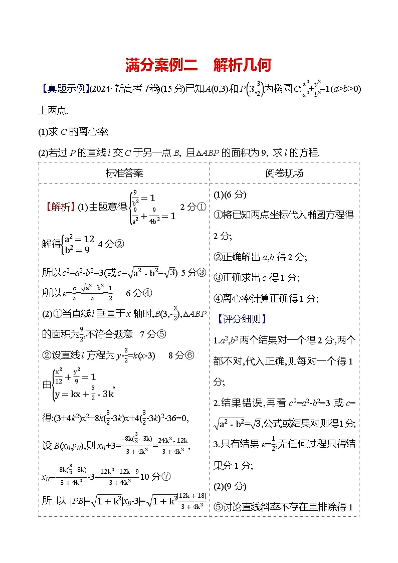 2025版高考热点题型与考点专练数学满分案例二解析几何试题(Word版附答案)第1页