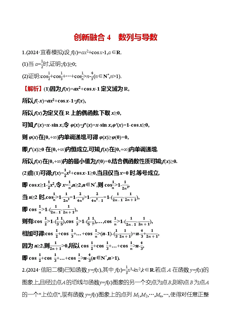2025版高考热点题型与考点专练数学创新融合4数列与导数试题(Word版附答案)第1页