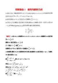 2025版高考热点题型与考点专练数学创新融合2数列与解析几何试题（Word版附答案）