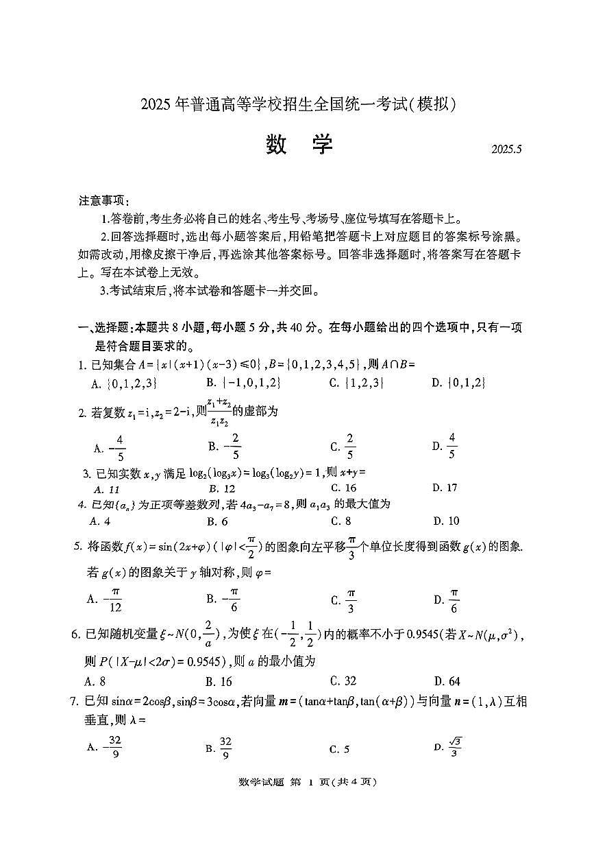 025年山东省临沂市高三高考数学二模试题(无答案)第1页