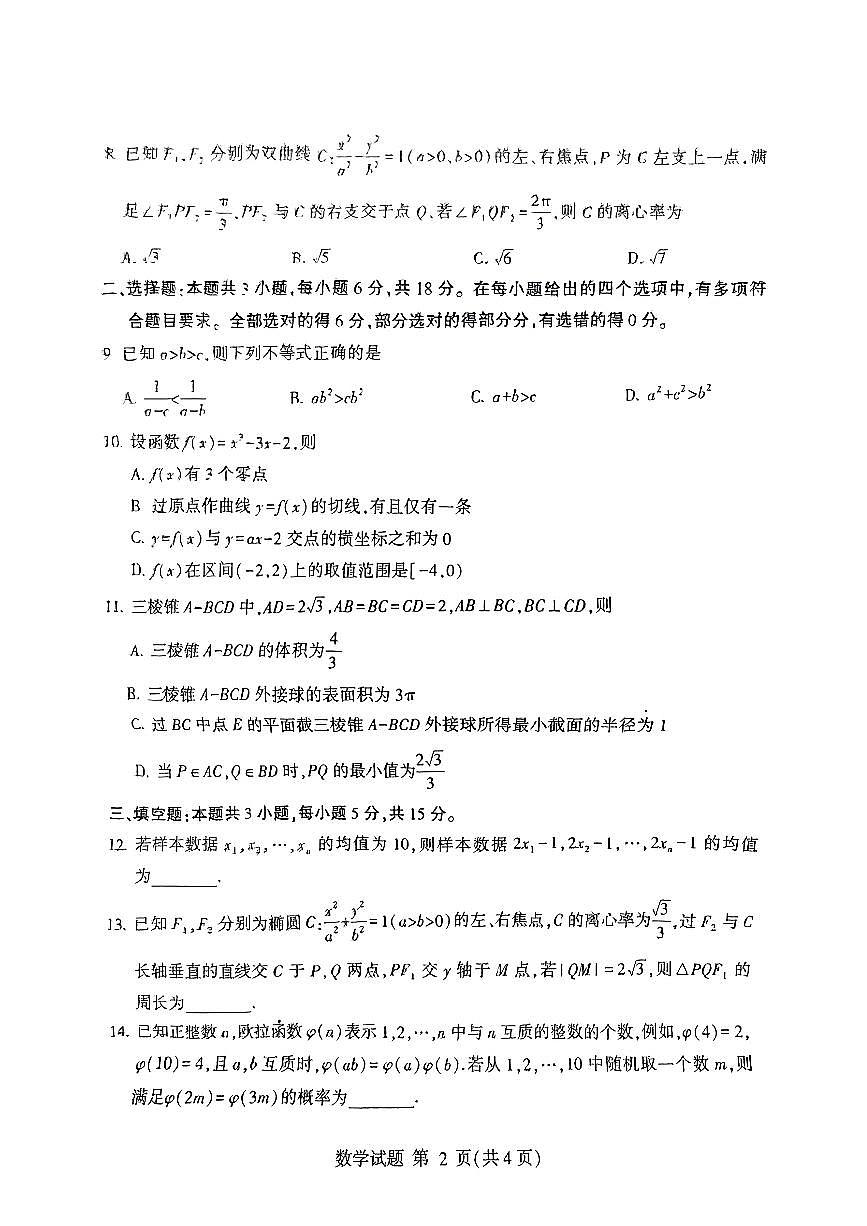 025年山东省临沂市高三高考数学二模试题(无答案)第2页