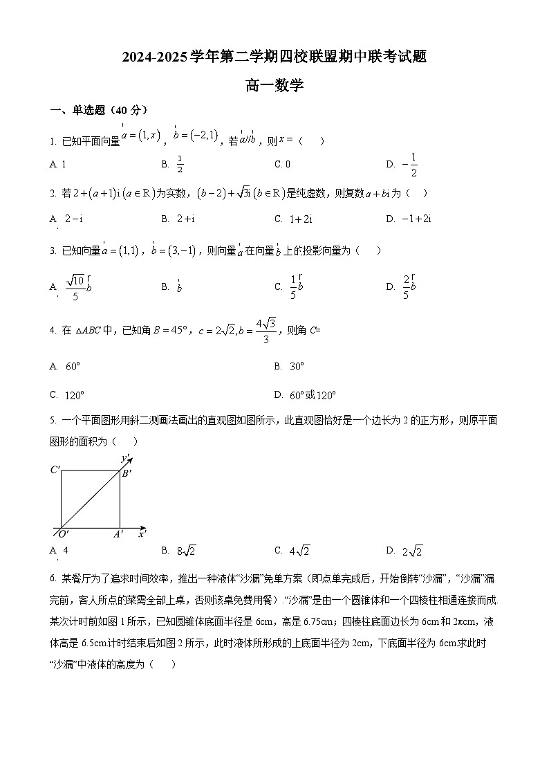 广东省清远市四校联盟2024-2025学年高一下学期期中联考数学试题(原卷版+解析版)第1页