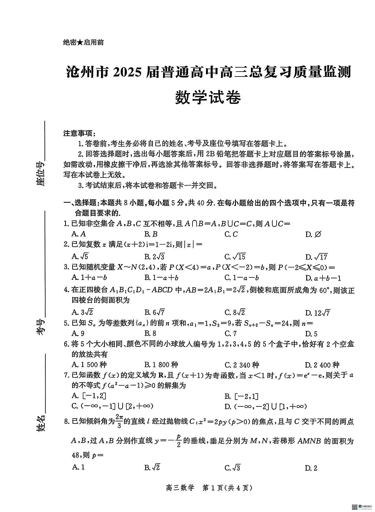 2025届河北省沧州市高考模拟数学试卷(含答案)第1页