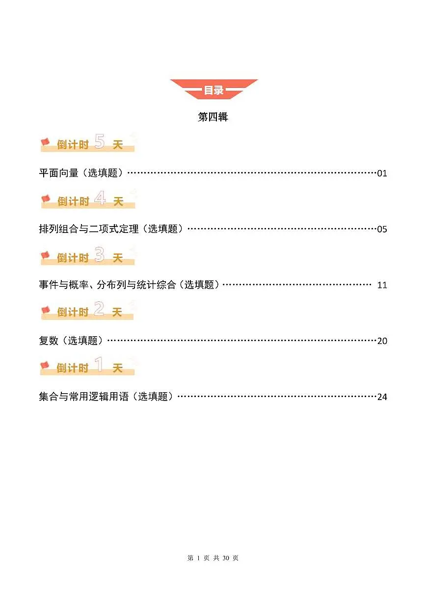 2025《高考数学•考前20天终极冲刺攻略》④(原卷版)第1页