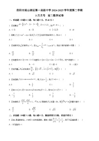 贵州省贵阳市观山湖区第一高级中学2024-2025学年高二下学期3月检测数学试题（原卷版+解析版）