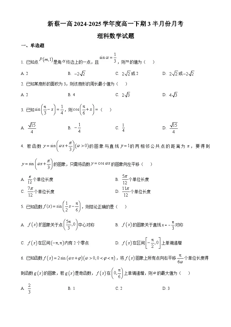 河南省驻马店市新蔡县第一高级中学2024-2025学年高一下学期3月份半月考数学试题(物理方向)(原卷版+解析版)第1页