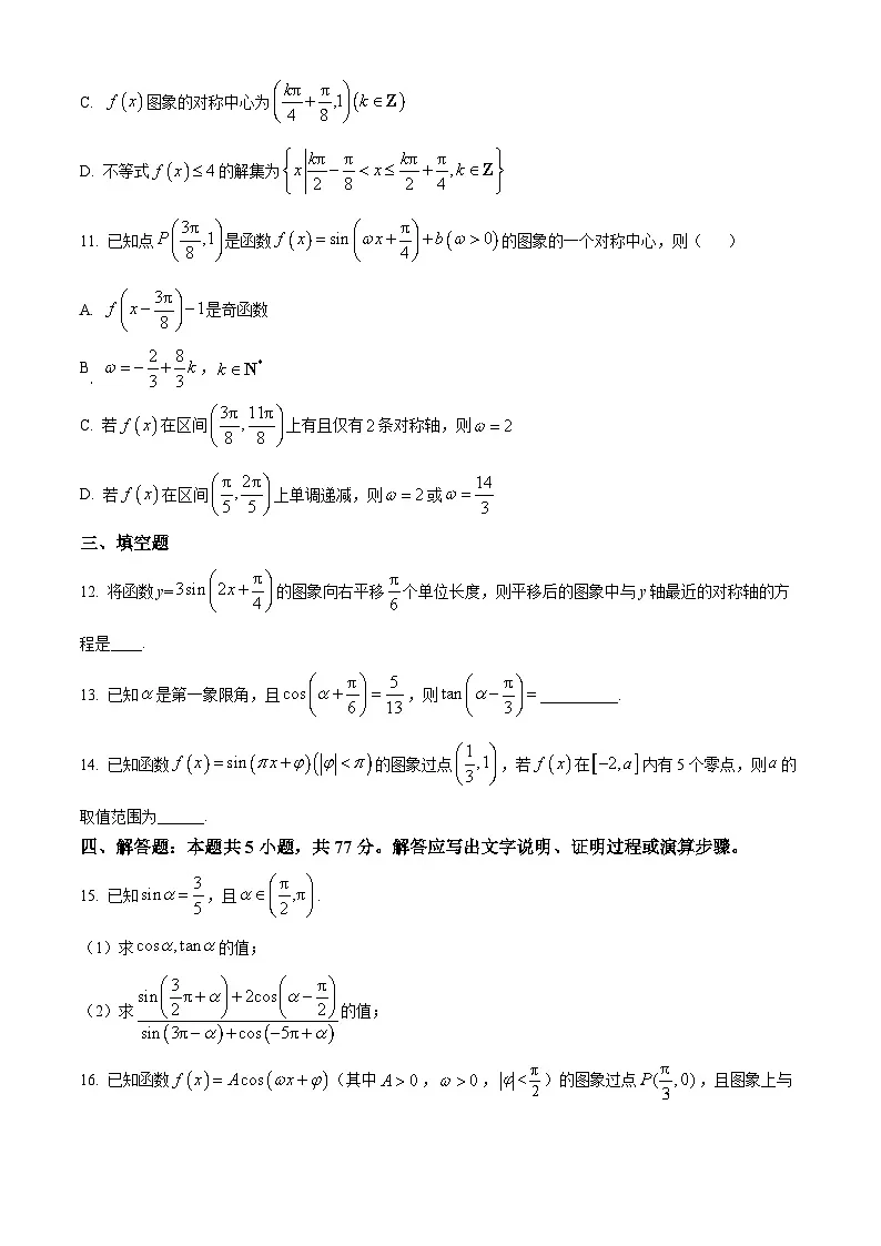 河南省驻马店市新蔡县第一高级中学2024-2025学年高一下学期3月份半月考数学试题(物理方向)(原卷版+解析版)第3页
