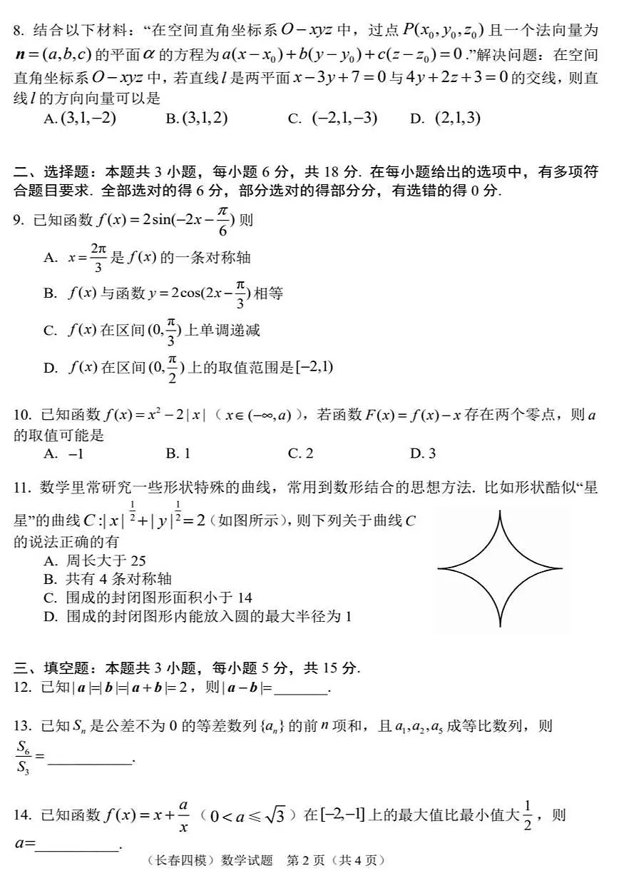 吉林省长春市2025届高三下学期5月四模试题 数学 PDF版含答案第2页
