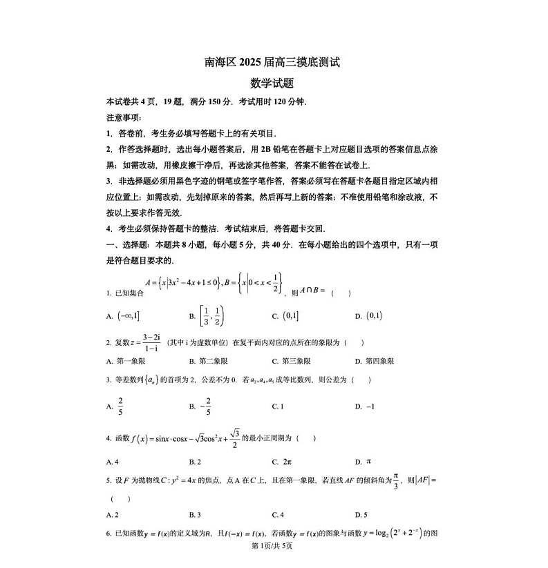 2025届广东省佛山南海区高三上学期开学考-数学试题(含答案)第1页