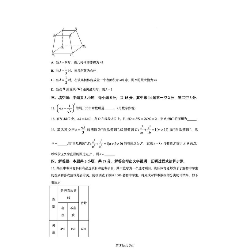 2025届广东省佛山南海区高三上学期开学考-数学试题(含答案)第3页