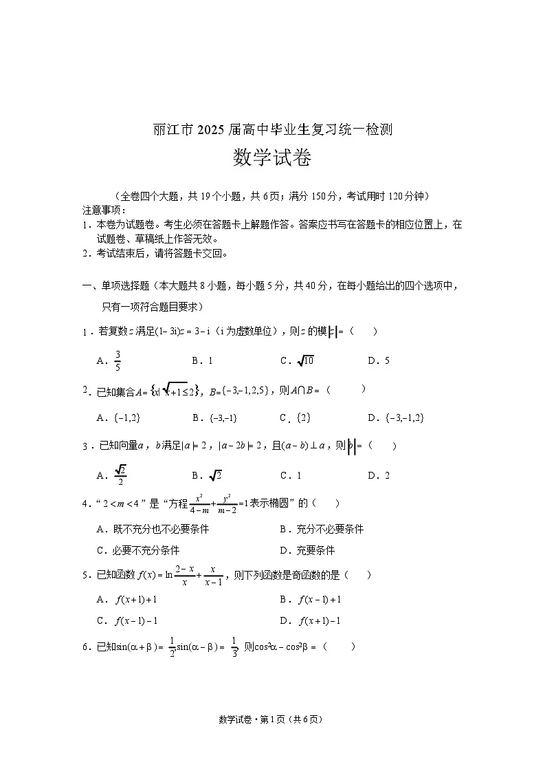 云南省丽江市2025届高中毕业生复习统一检测-数学试题(含答案)第1页