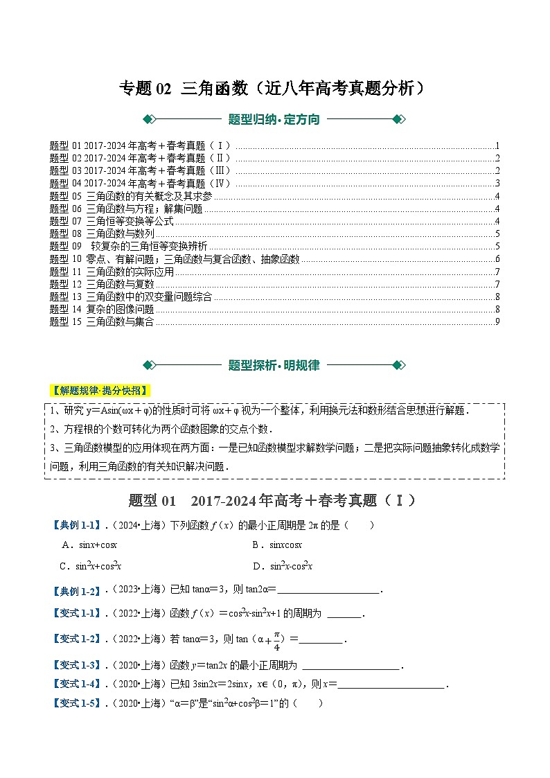 2025年高考数学二轮热点题型归纳与演练(上海专用)专题02三角函数(近八年高考真题分析)(原卷版)第1页