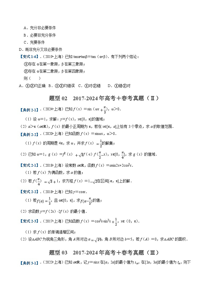 2025年高考数学二轮热点题型归纳与演练(上海专用)专题02三角函数(近八年高考真题分析)(原卷版)第2页