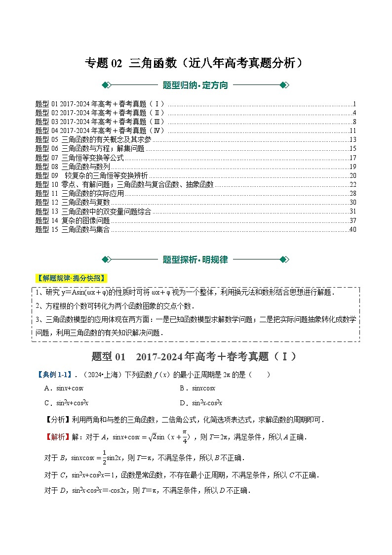2025年高考数学二轮热点题型归纳与演练(上海专用)专题02三角函数(近八年高考真题分析)(解析版)第1页