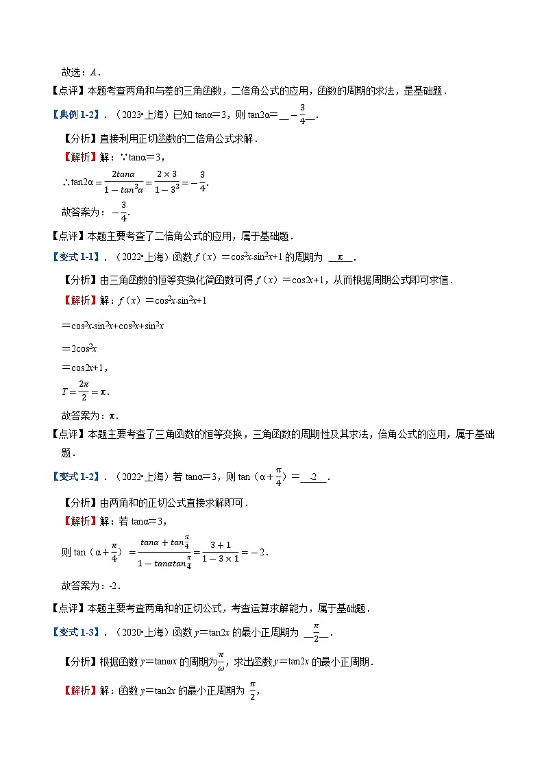 2025年高考数学二轮热点题型归纳与演练(上海专用)专题02三角函数(近八年高考真题分析)(解析版)第2页
