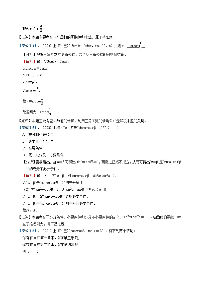 2025年高考数学二轮热点题型归纳与演练(上海专用)专题02三角函数(近八年高考真题分析)(解析版)第3页