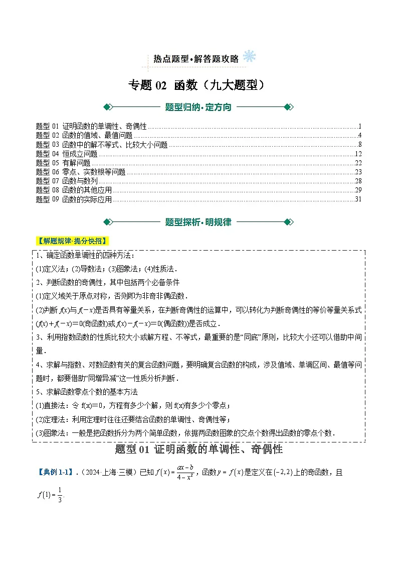2025年高考数学二轮热点题型归纳与演练(上海专用)专题02函数(九大题型)(解析版)第1页
